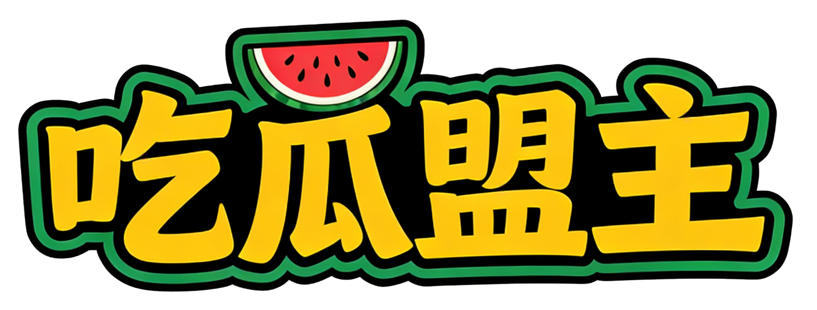 吃瓜盟主